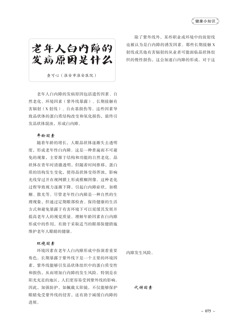 老年人白内障的发病原因是什么.pdf_第1页