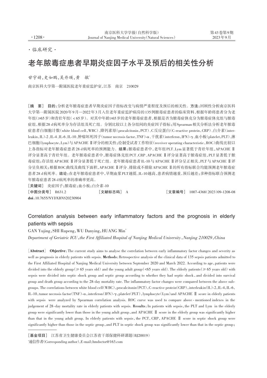 老年脓毒症患者早期炎症因子水平及预后的相关性分析.pdf_第1页