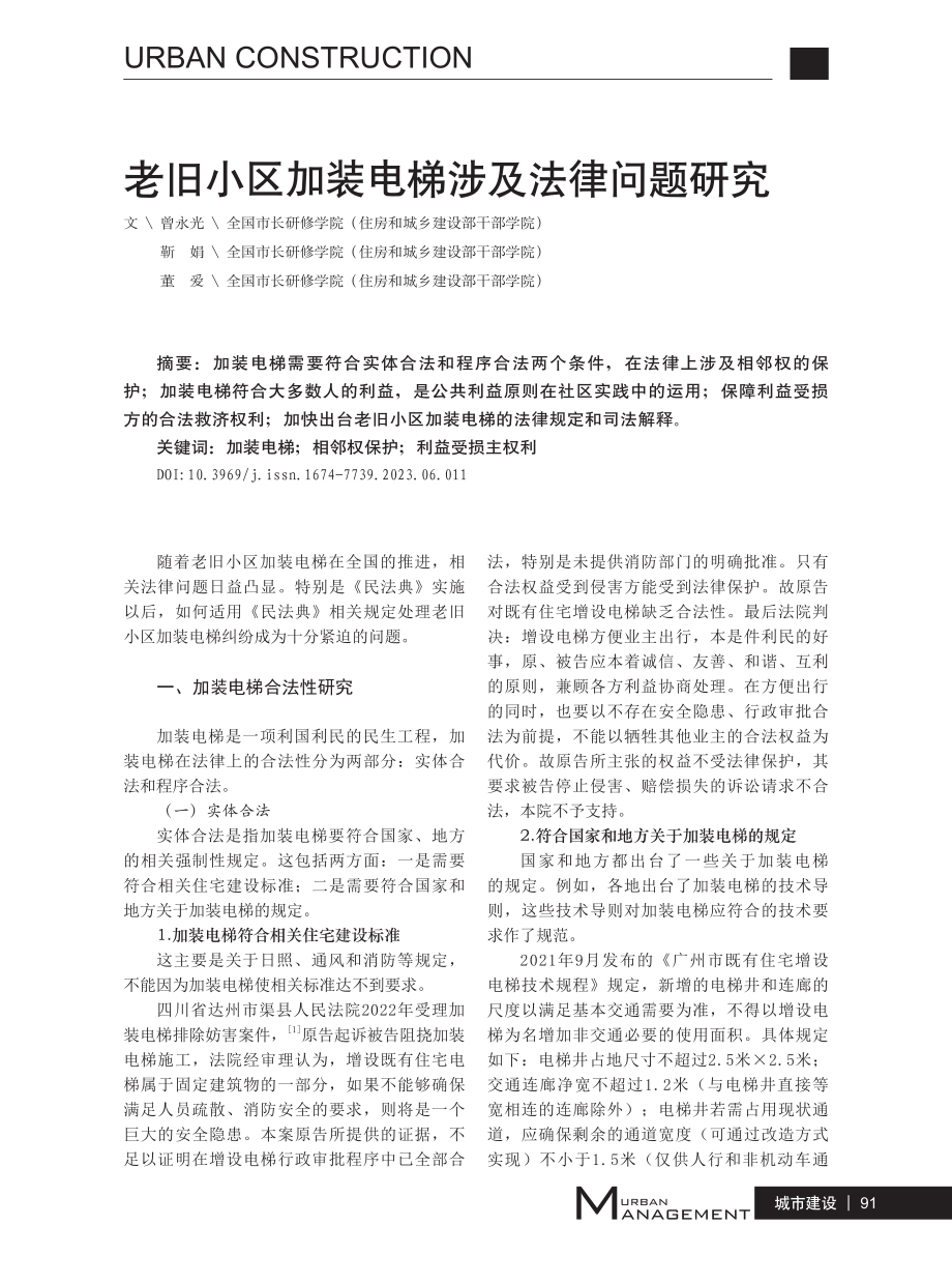 老旧小区加装电梯涉及法律问题研究.pdf_第1页