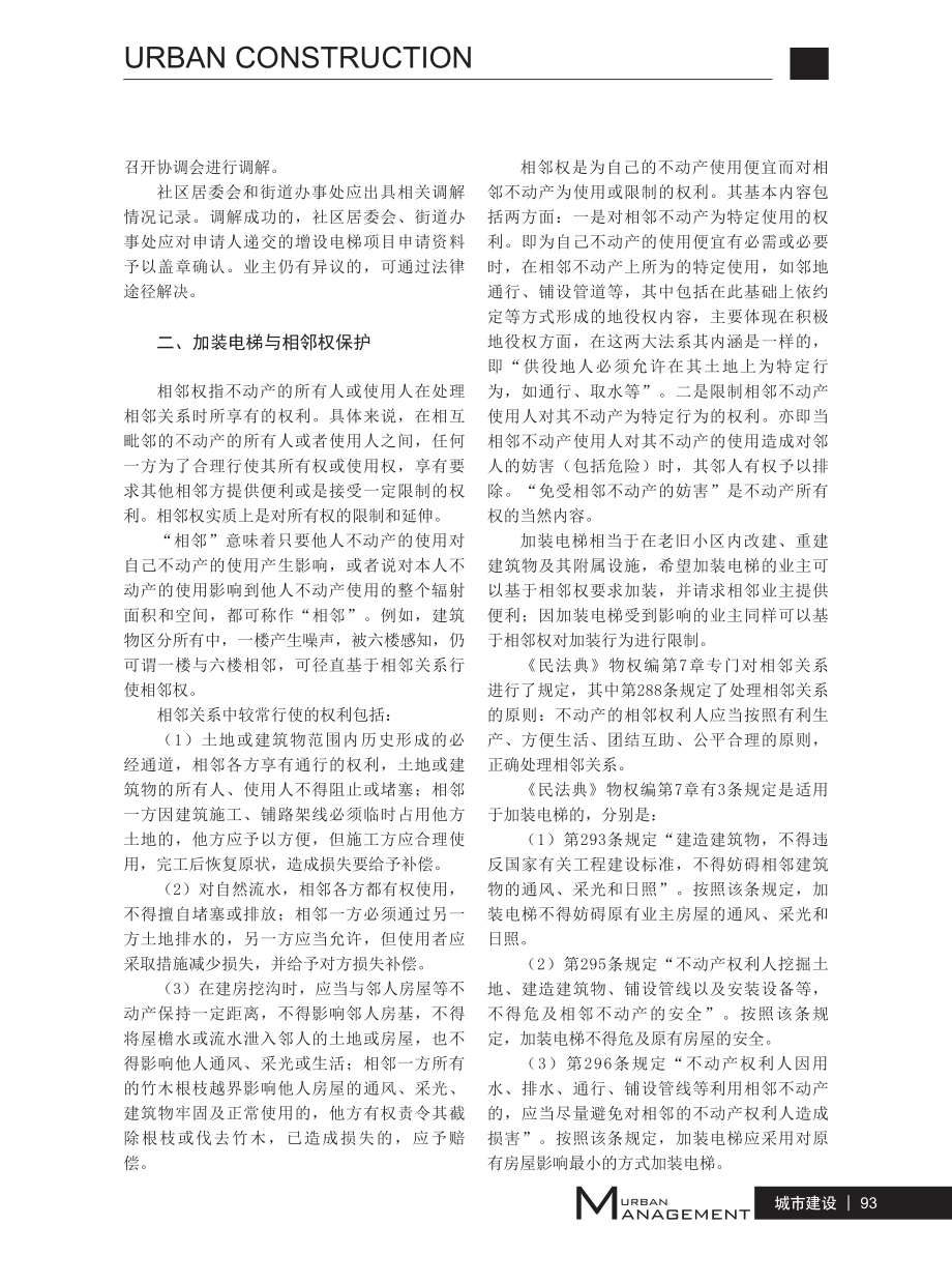 老旧小区加装电梯涉及法律问题研究.pdf_第3页