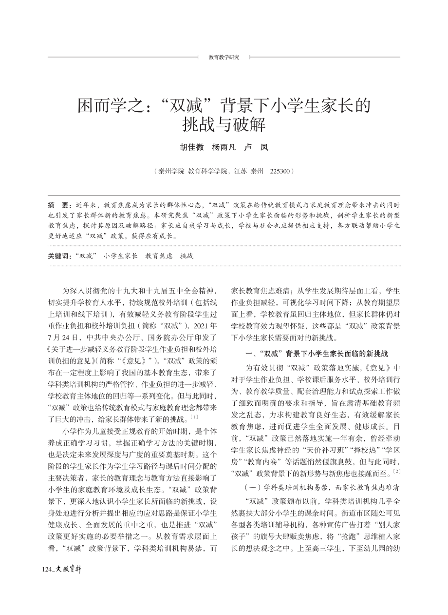 困而学之：“双减”背景下小学生家长的挑战与破解.pdf_第1页