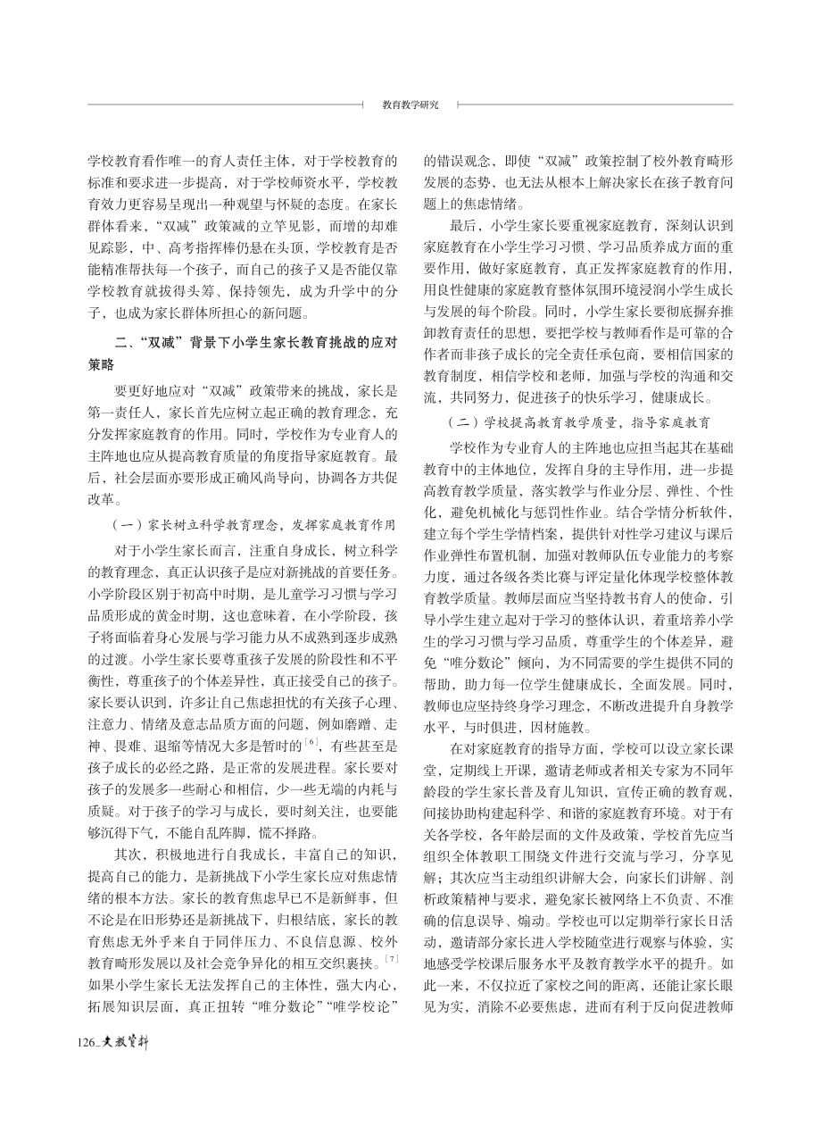 困而学之：“双减”背景下小学生家长的挑战与破解.pdf_第3页