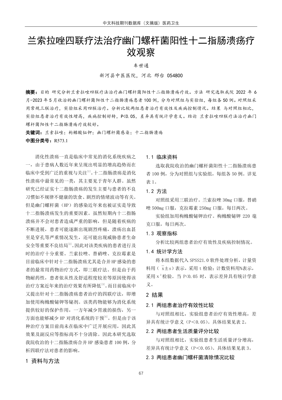 兰索拉唑四联疗法治疗幽门螺杆菌阳性十二指肠溃疡疗效观察.pdf_第1页