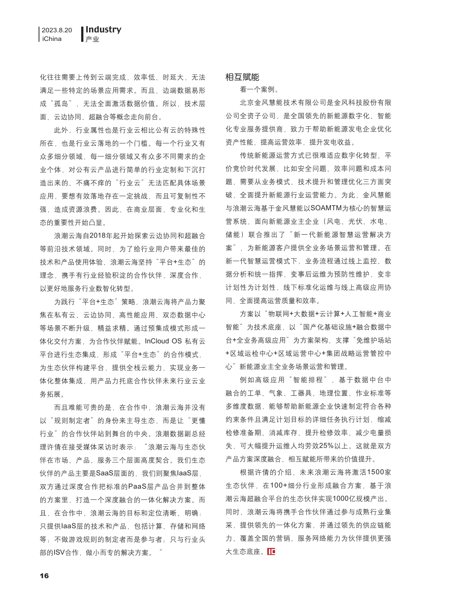 浪潮云海：以“平台 生态”理念打造小而专的行业云.pdf_第2页