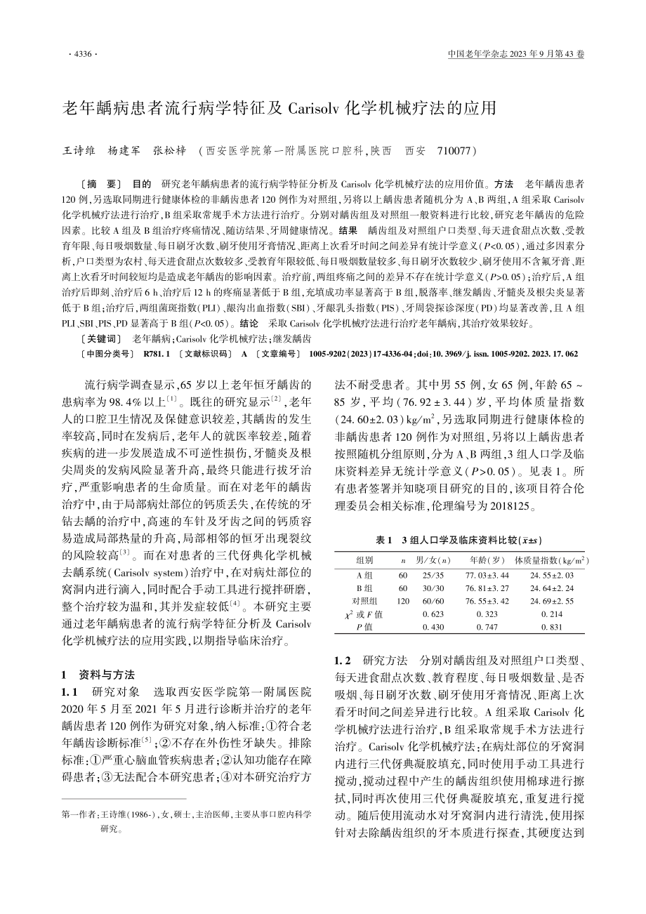 老年龋病患者流行病学特征及Carisolv化学机械疗法的应用.pdf_第1页