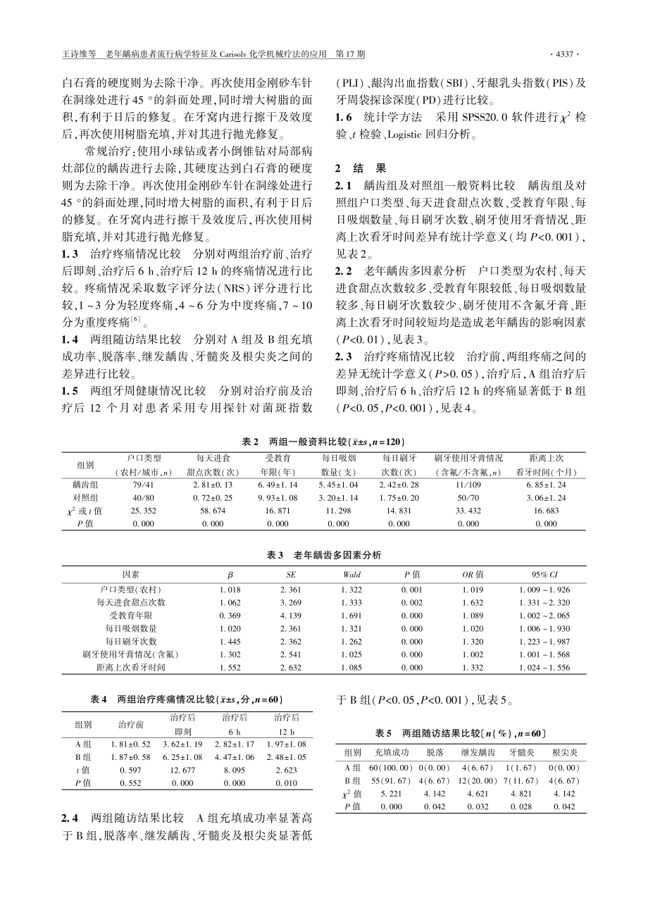 老年龋病患者流行病学特征及Carisolv化学机械疗法的应用.pdf_第2页