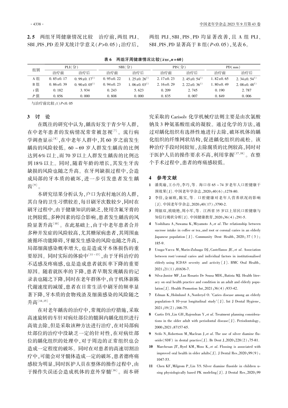 老年龋病患者流行病学特征及Carisolv化学机械疗法的应用.pdf_第3页