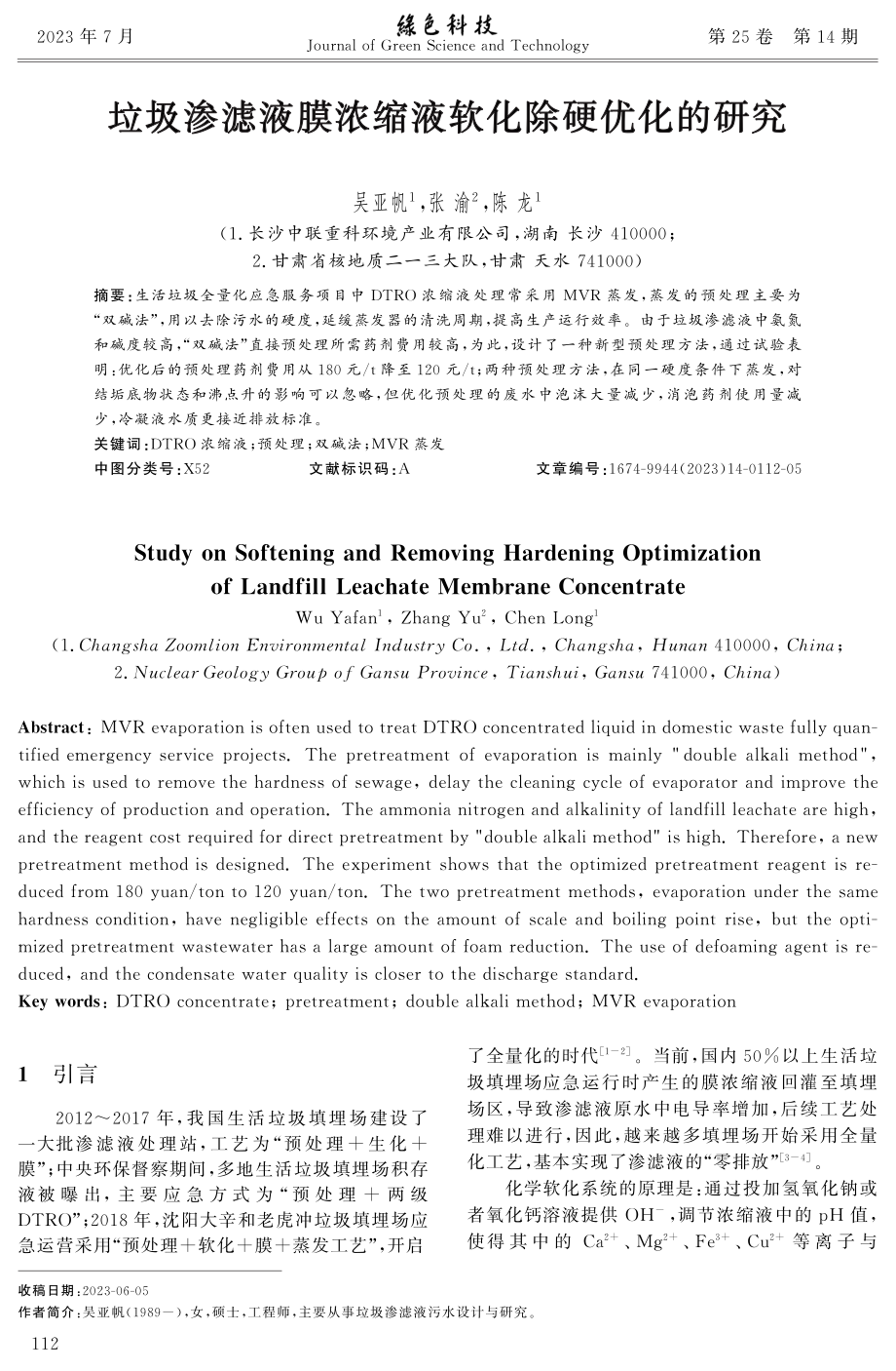 垃圾渗滤液膜浓缩液软化除硬优化的研究.pdf_第1页