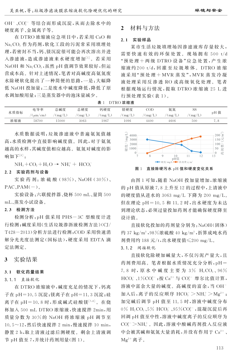 垃圾渗滤液膜浓缩液软化除硬优化的研究.pdf_第2页