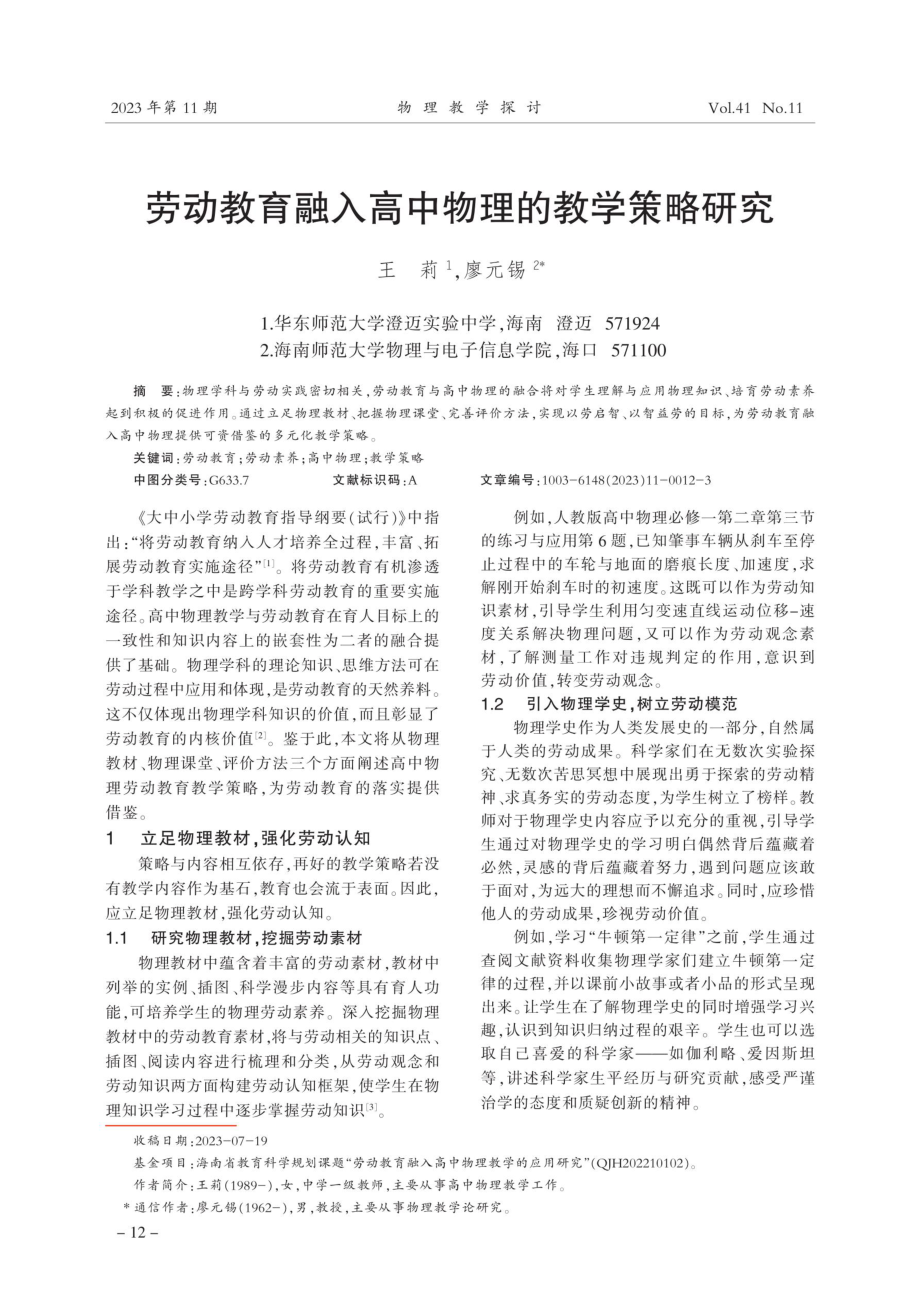 劳动教育融入高中物理的教学策略研究.pdf_第1页