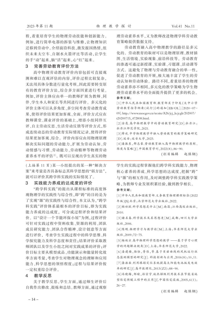 劳动教育融入高中物理的教学策略研究.pdf_第3页