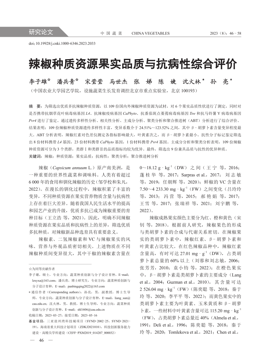 辣椒种质资源果实品质与抗病性综合评价.pdf_第1页