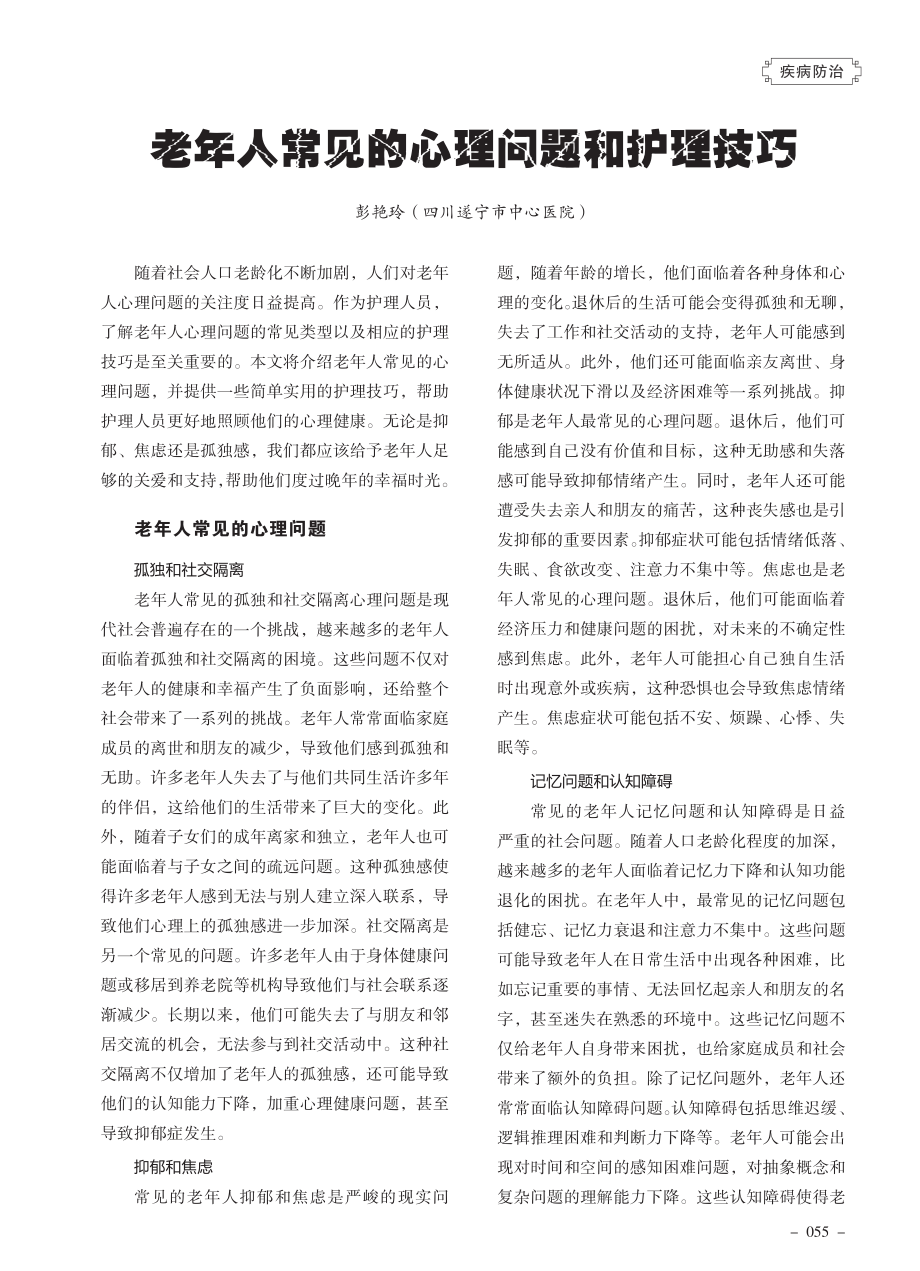 老年人常见的心理问题和护理技巧.pdf_第1页