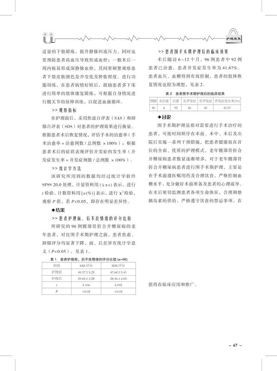 老年髋部骨折合并糖尿病患者的围手术期护理效果分析.pdf_第3页