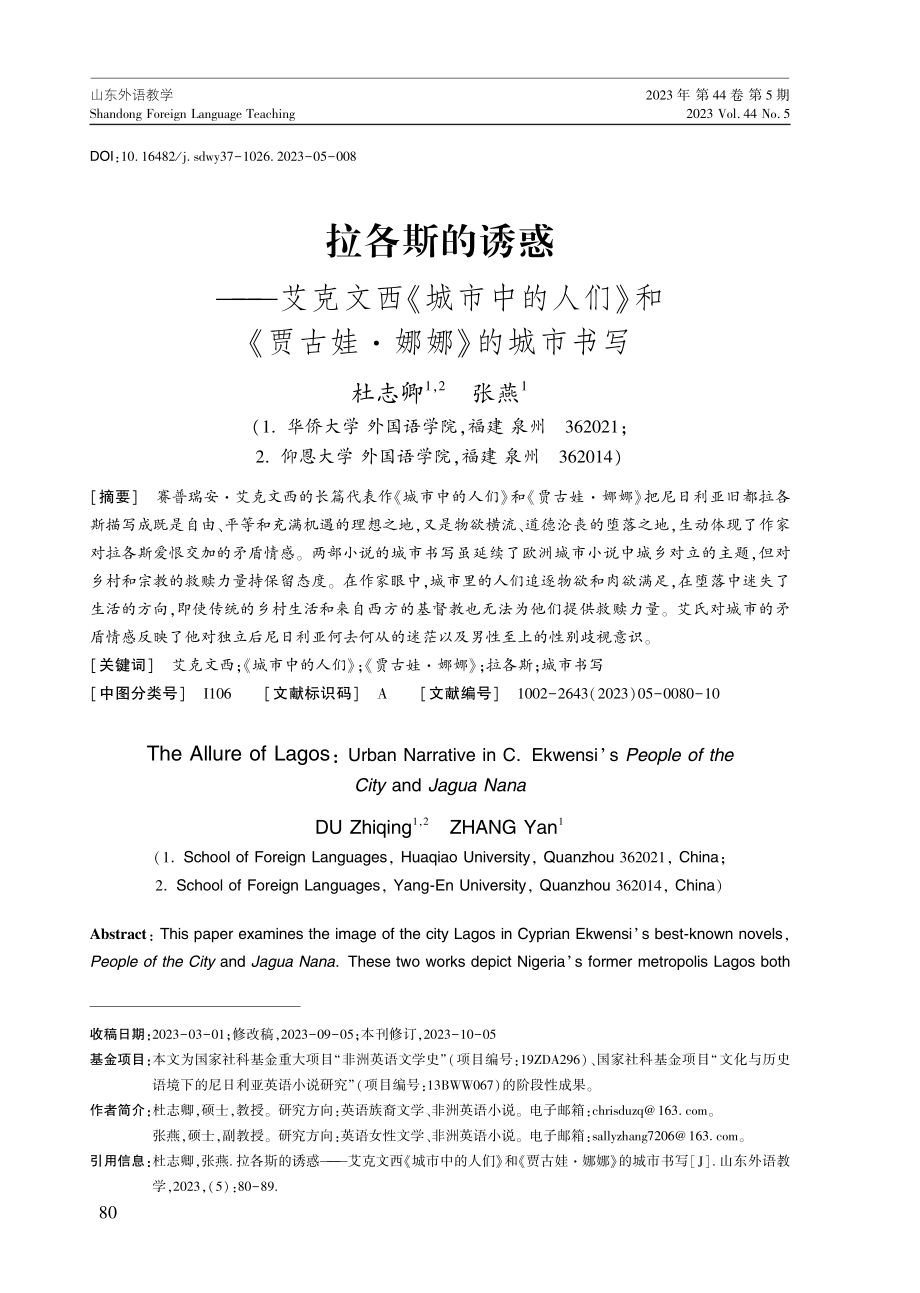 拉各斯的诱惑——艾克文西《城市中的人们》和《贾古娃·娜娜》的城市书写.pdf_第1页