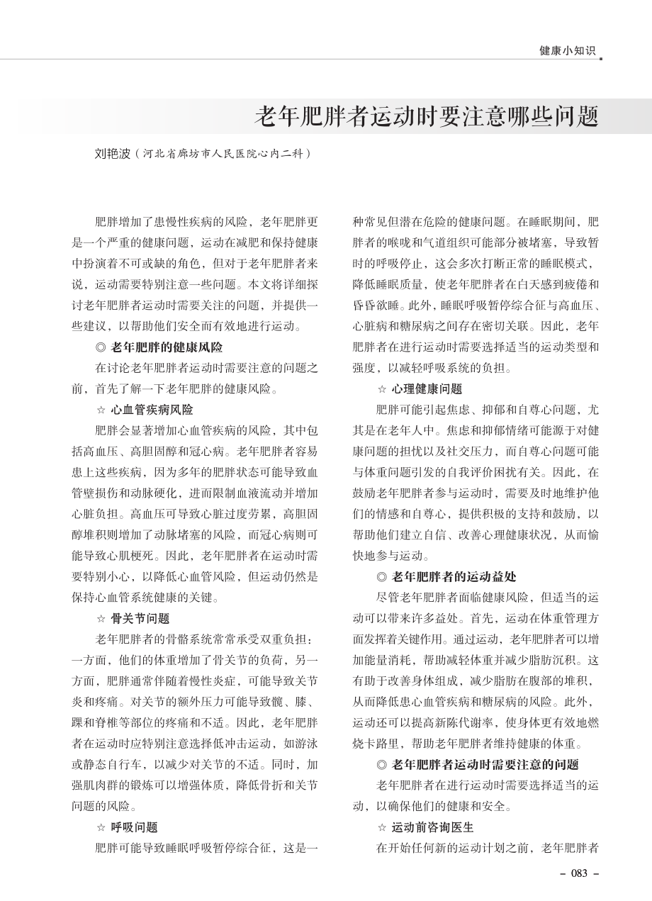 老年肥胖者运动时要注意哪些问题.pdf_第1页