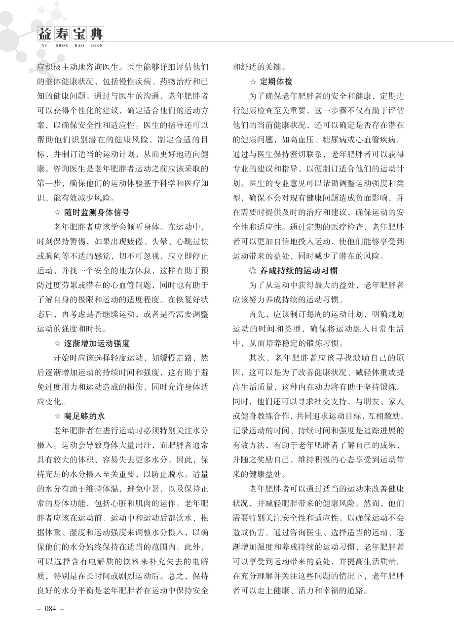 老年肥胖者运动时要注意哪些问题.pdf_第2页