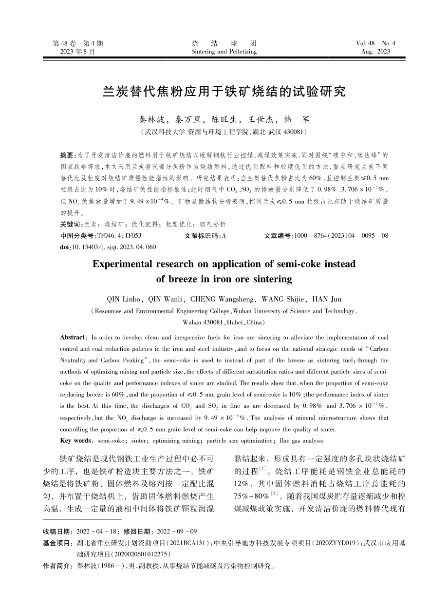 兰炭替代焦粉应用于铁矿烧结的试验研究.pdf_第1页