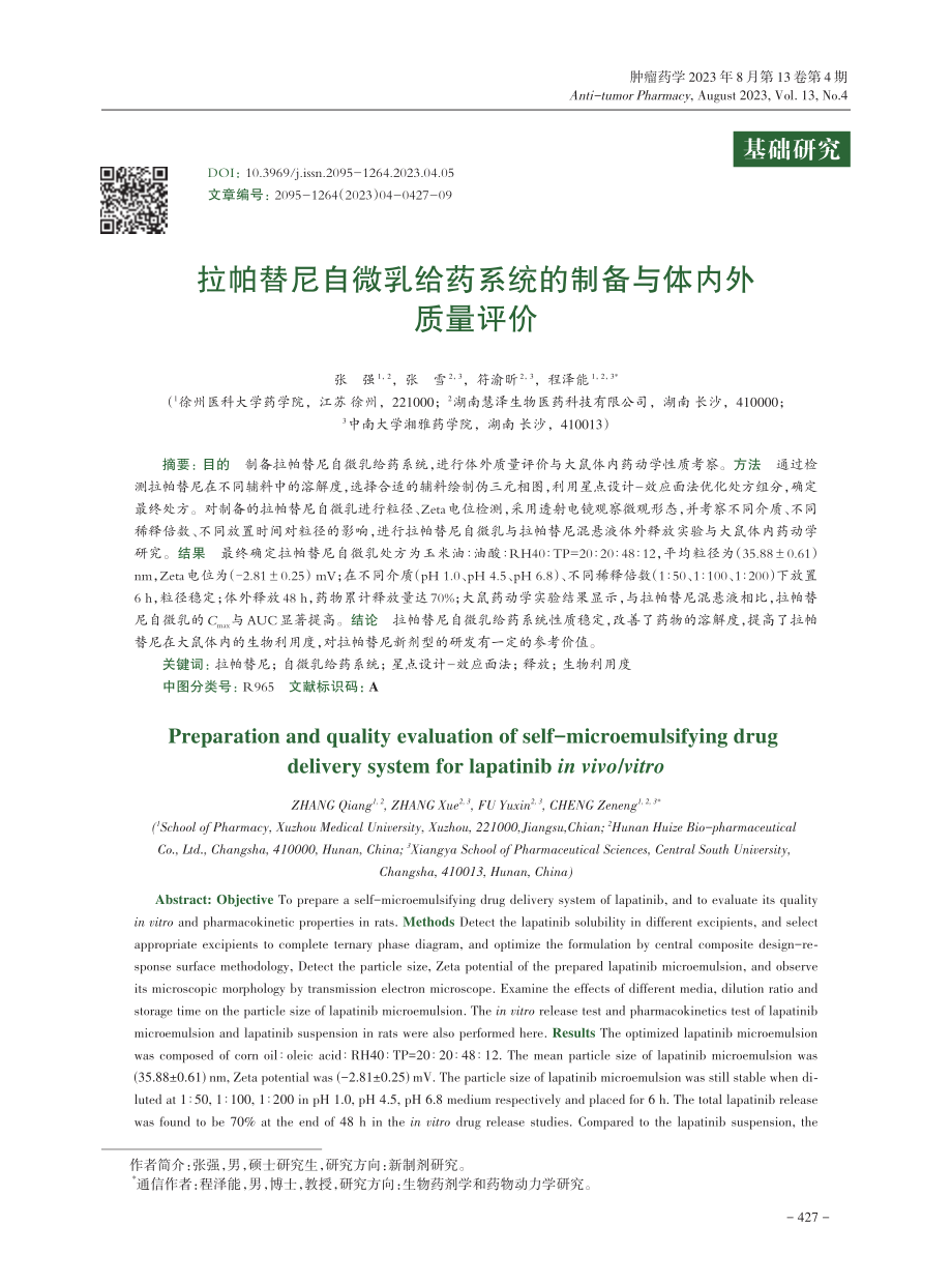 拉帕替尼自微乳给药系统的制备与体内外质量评价.pdf_第1页