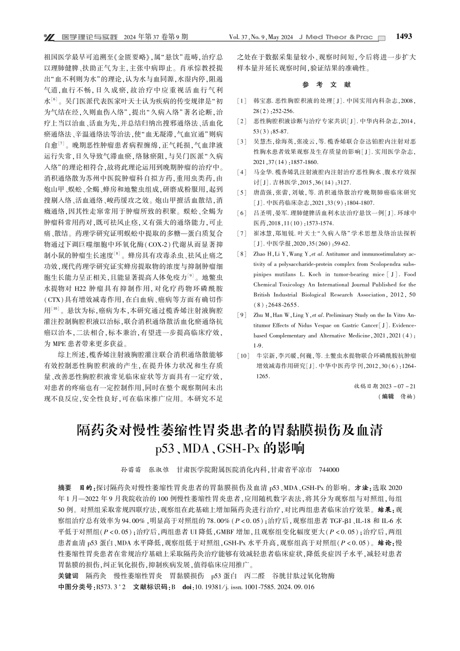 榄香烯注射液胸腔灌注联合消积通络散治疗恶性胸腔积液的临床观察.pdf_第3页