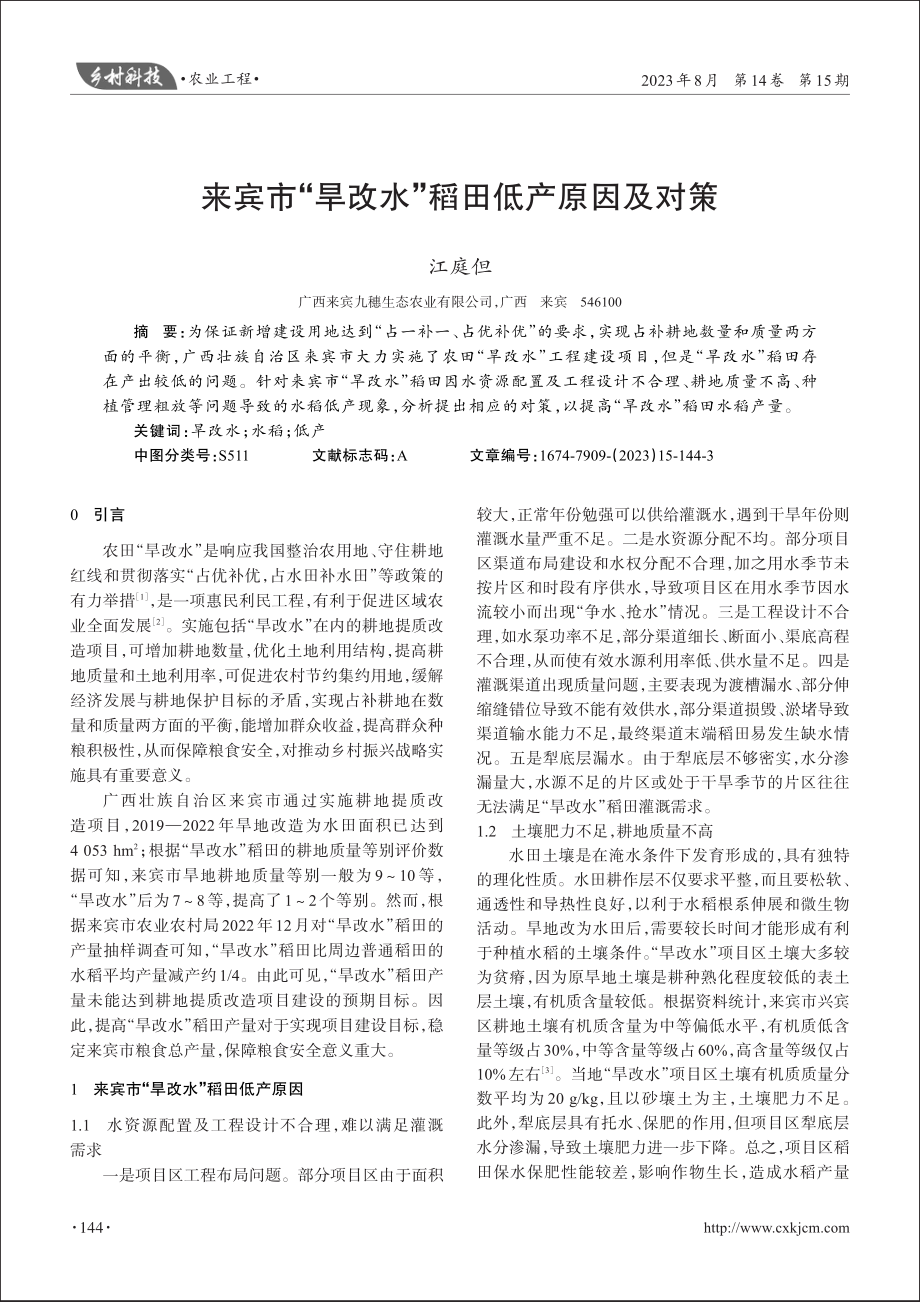 来宾市“旱改水”稻田低产原因及对策.pdf_第1页