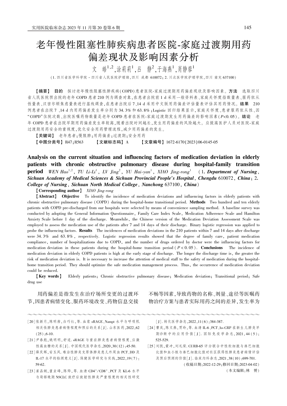 老年慢性阻塞性肺疾病患者医院-家庭过渡期用药偏差现状及影响因素分析.pdf_第1页