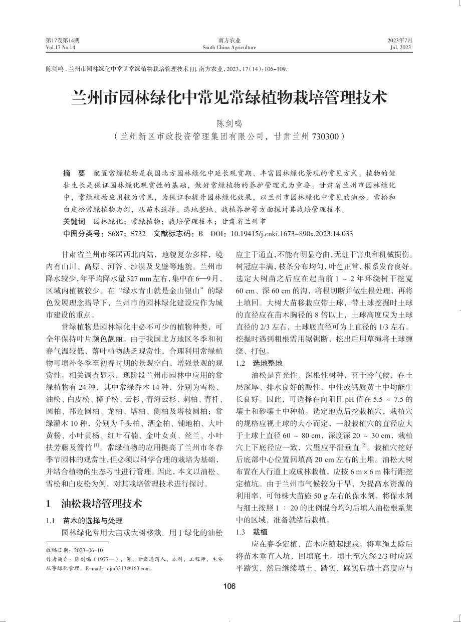 兰州市园林绿化中常见常绿植物栽培管理技术.pdf_第1页