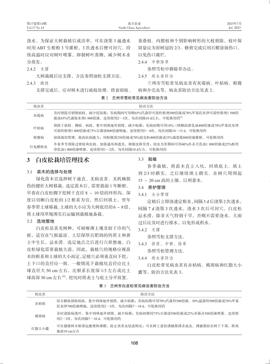 兰州市园林绿化中常见常绿植物栽培管理技术.pdf_第3页