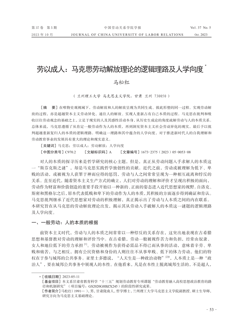 劳以成人：马克思劳动解放理论的逻辑理路及人学向度.pdf_第1页