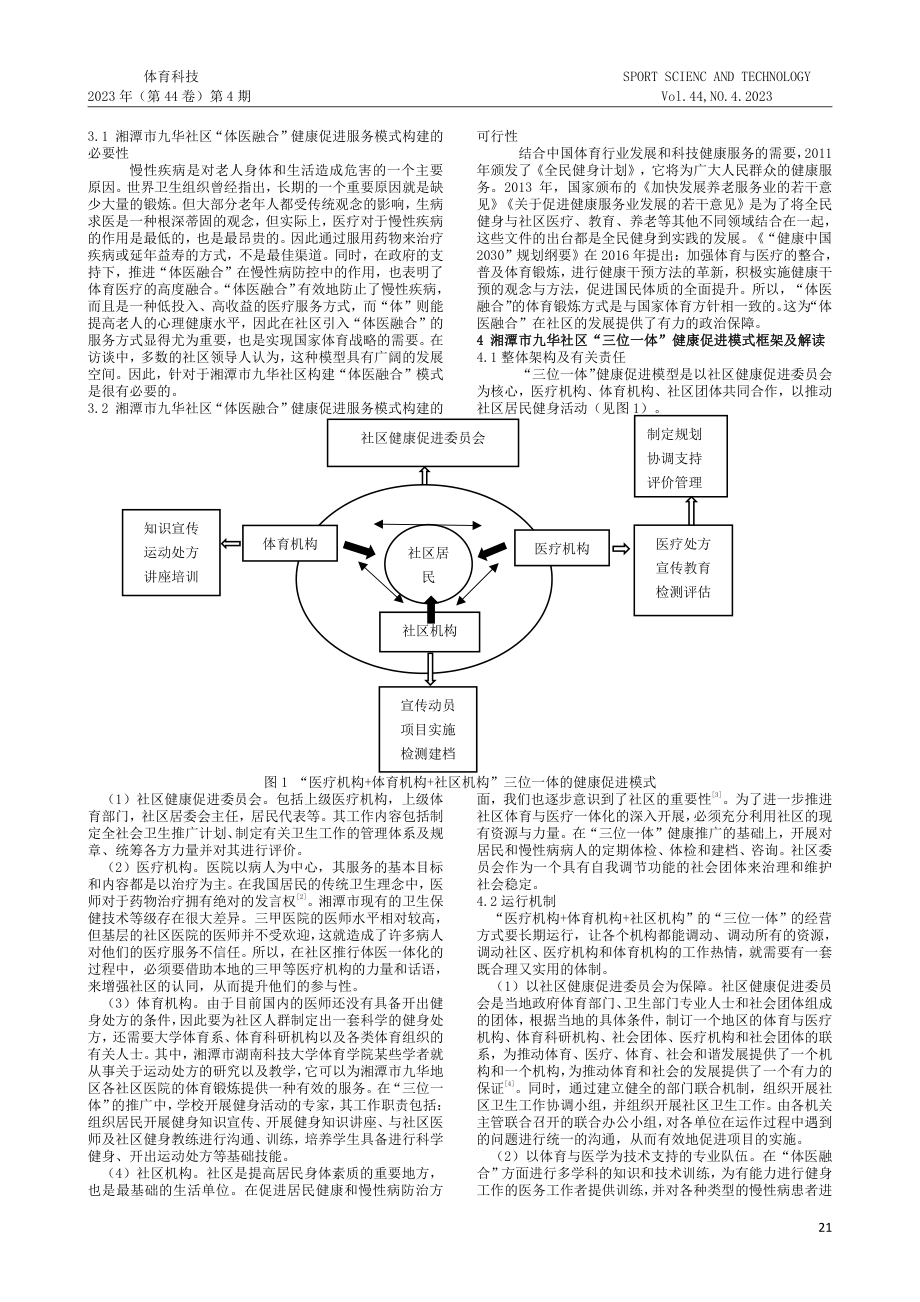 老年人体医融合社区实践：“三位一体”健康促进服务模式构建——以湘潭市九华社区为例.pdf_第2页