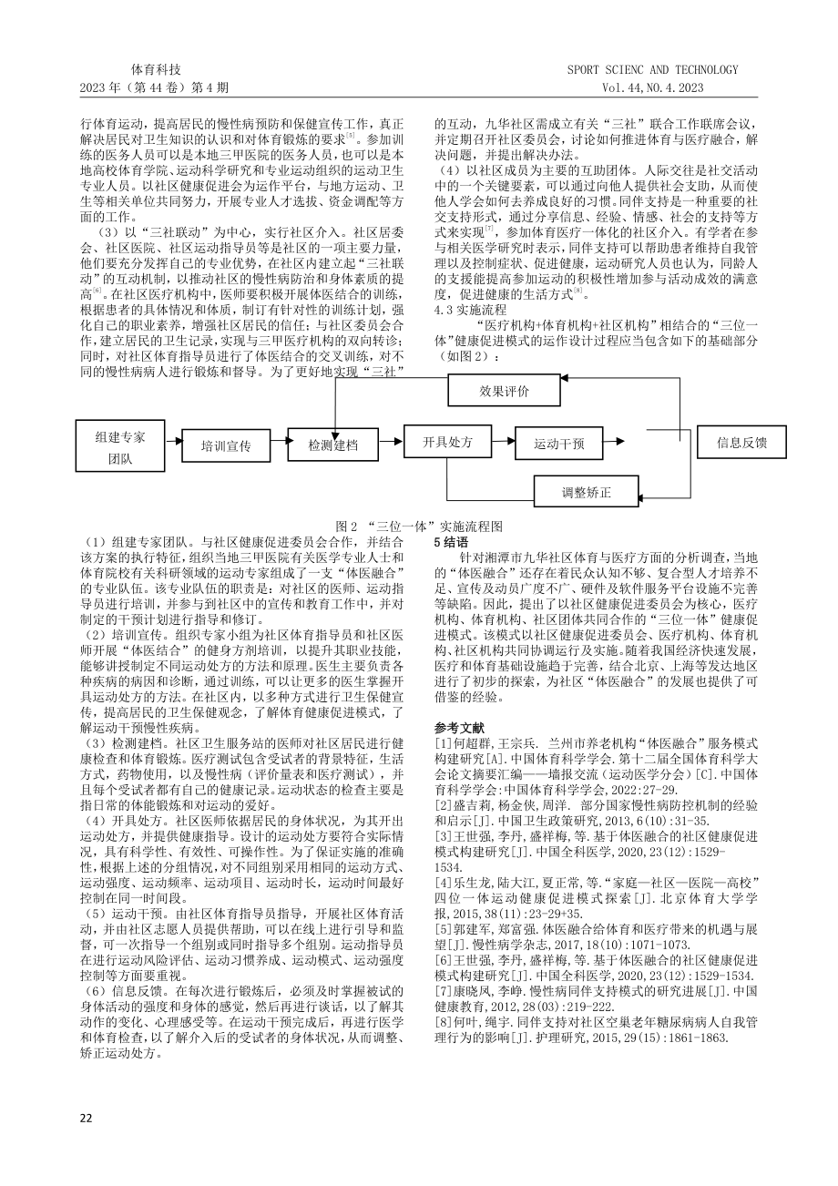 老年人体医融合社区实践：“三位一体”健康促进服务模式构建——以湘潭市九华社区为例.pdf_第3页