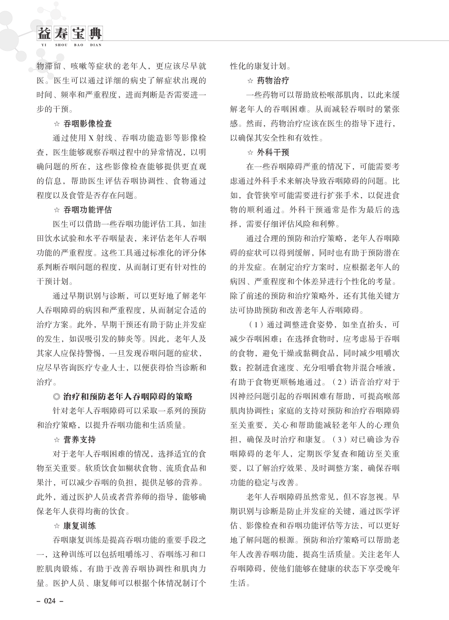 老年人吞咽障碍的早期识别与诊断.pdf_第2页