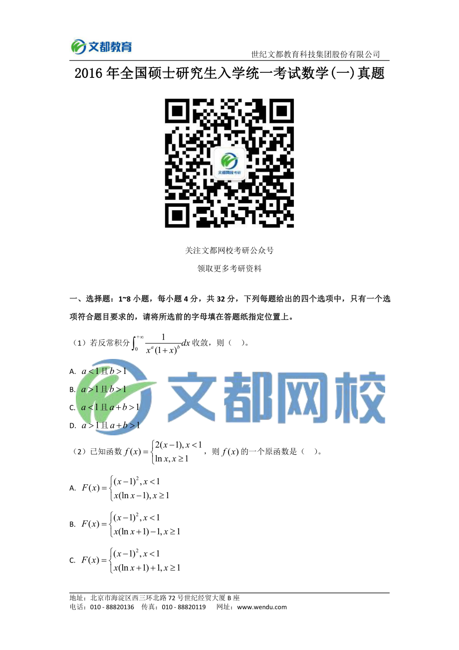 2016年全国硕士研究生入学统一考试数学（一）.pdf_第1页