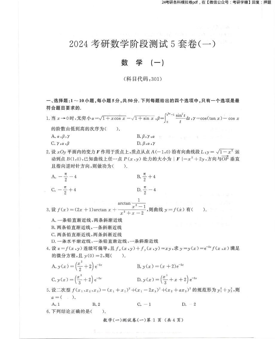 汤家凤5套卷数学一试题册.pdf_第1页