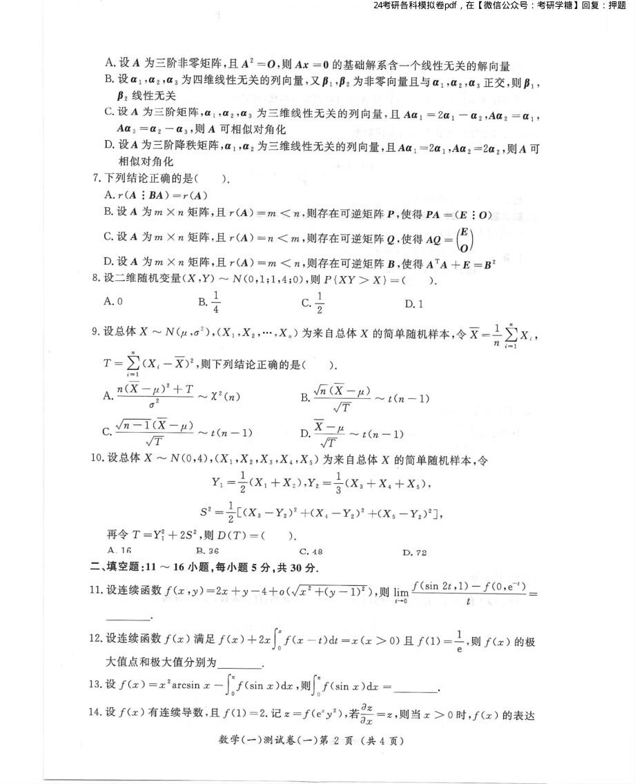 汤家凤5套卷数学一试题册.pdf_第2页