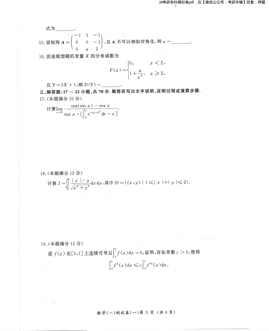 汤家凤5套卷数学一试题册.pdf_第3页