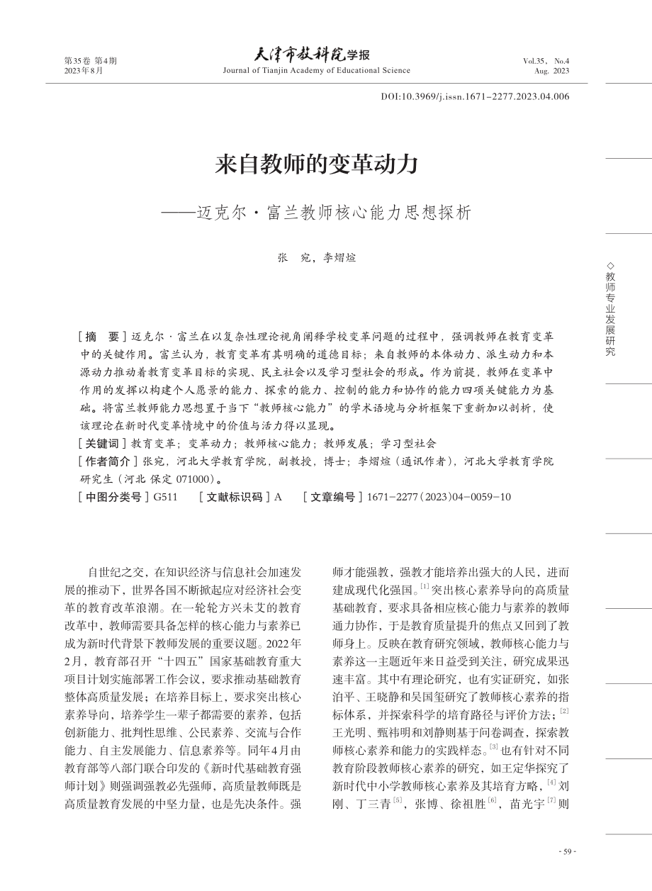 来自教师的变革动力——迈克尔·富兰教师核心能力思想探析.pdf_第1页