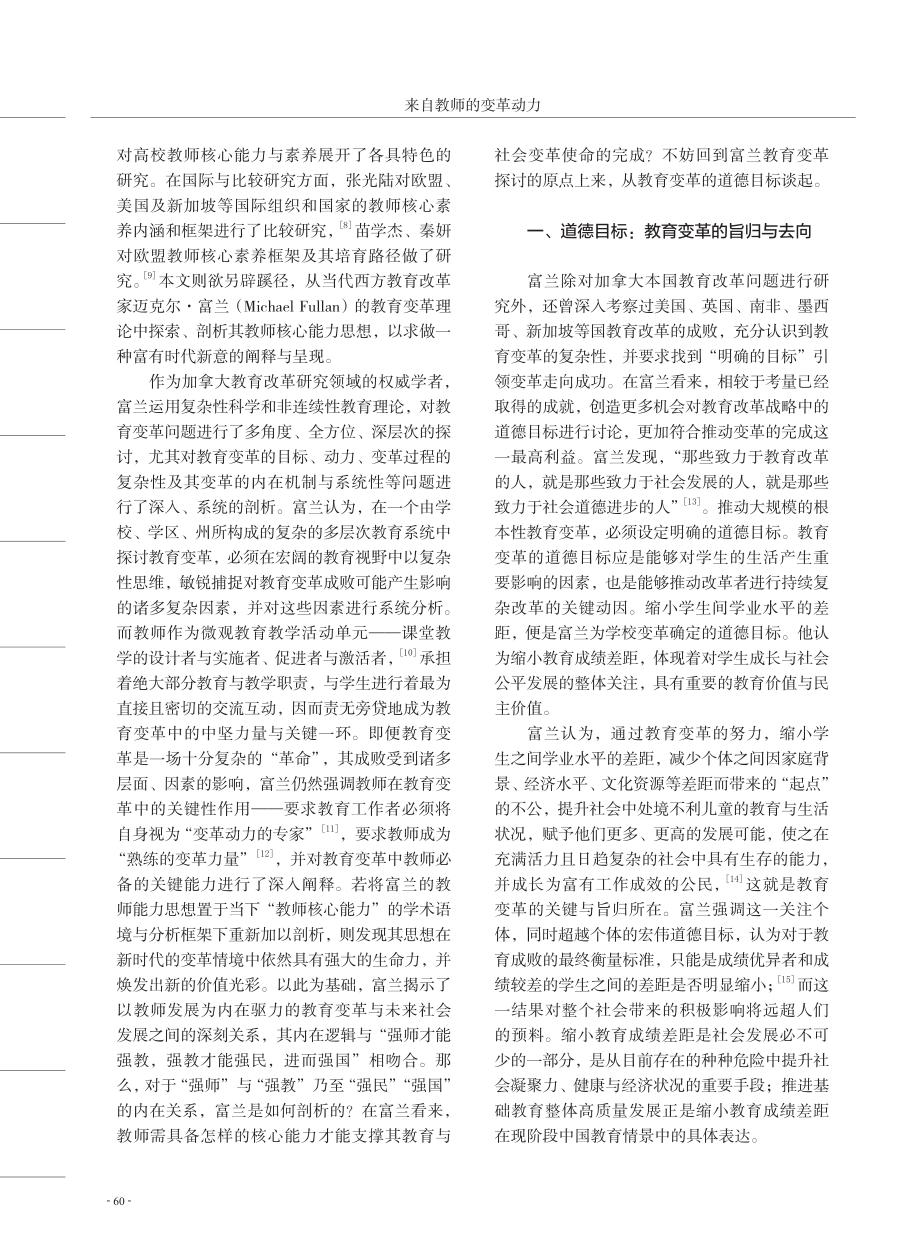 来自教师的变革动力——迈克尔·富兰教师核心能力思想探析.pdf_第2页