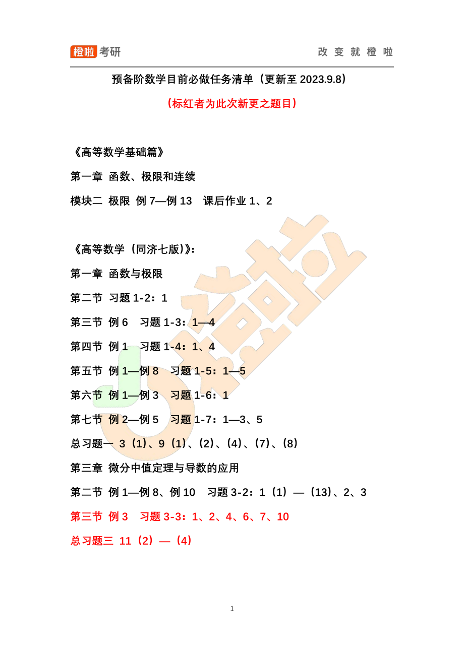 预备阶数学目前必做任务清单（更新至2023.9.8）【公众号：小盆学长】免费分享.pdf_第1页