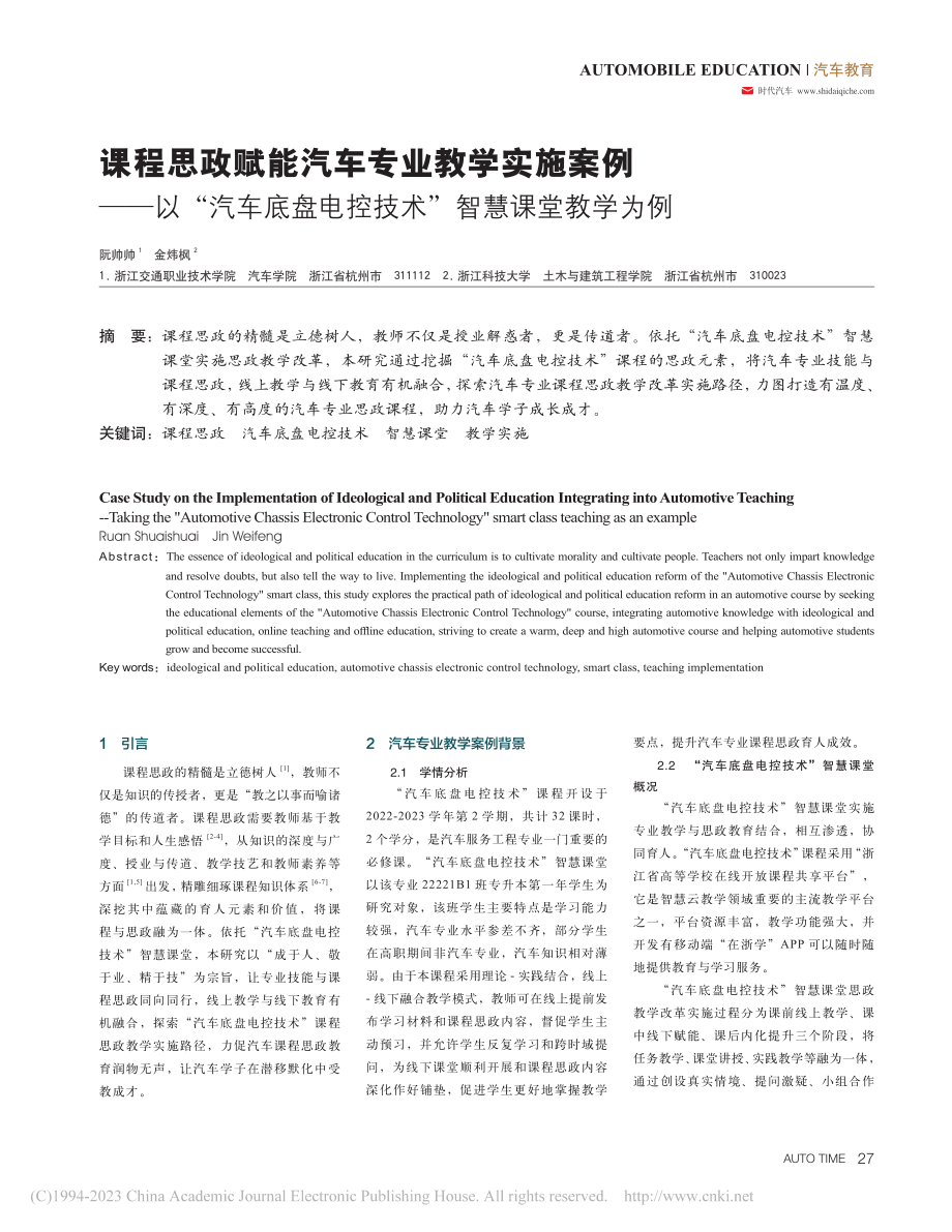 课程思政赋能汽车专业教学实...电控技术”智慧课堂教学为例_阮帅帅.pdf_第1页