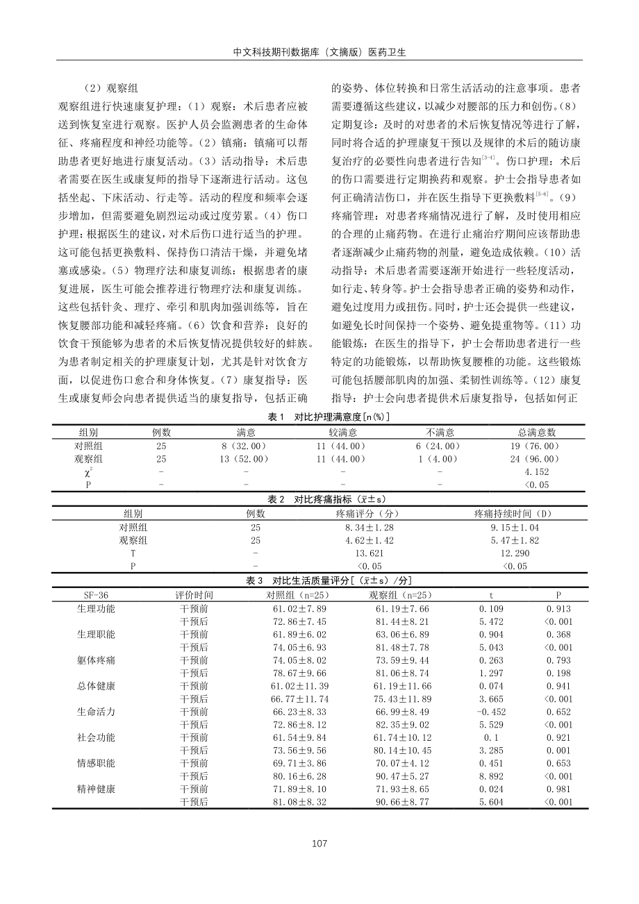 快速康复护理对经皮椎间孔镜下腰椎间盘切除术后疼痛影响分析.pdf_第2页