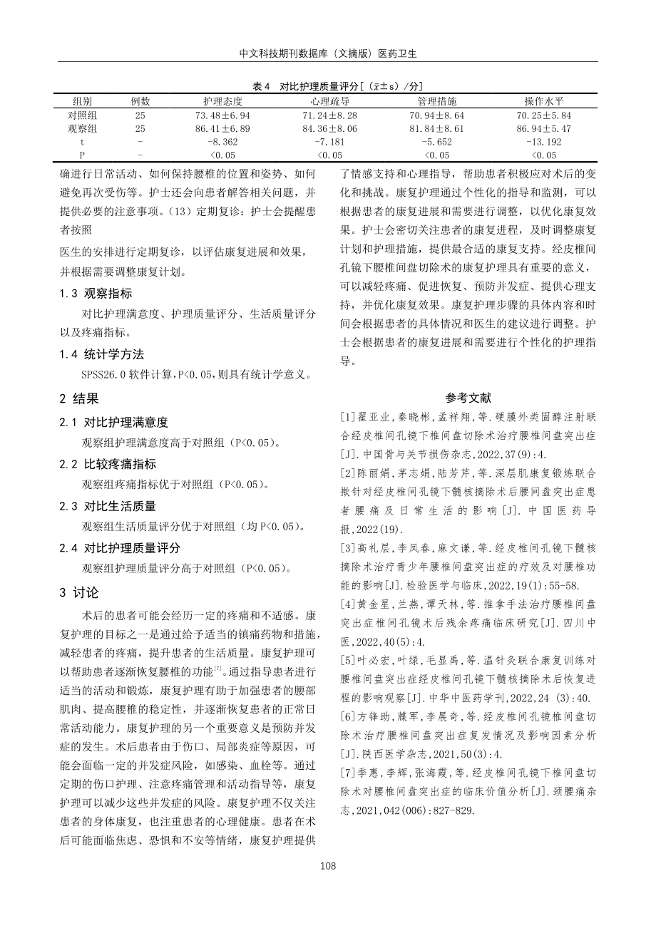 快速康复护理对经皮椎间孔镜下腰椎间盘切除术后疼痛影响分析.pdf_第3页