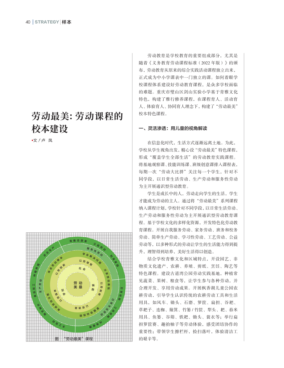 劳动最美：劳动课程的校本建设.pdf_第1页