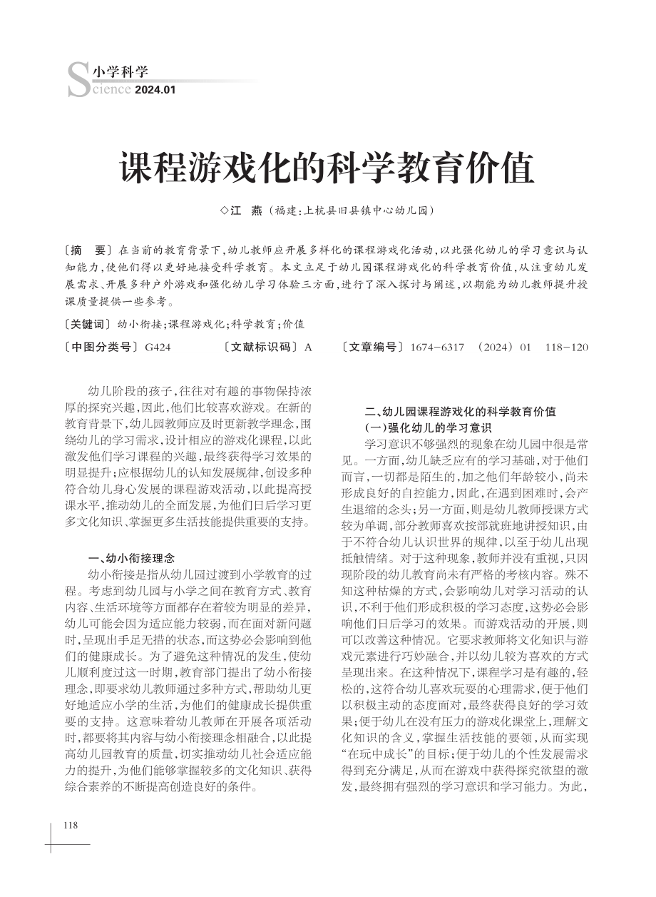 课程游戏化的科学教育价值.pdf_第1页