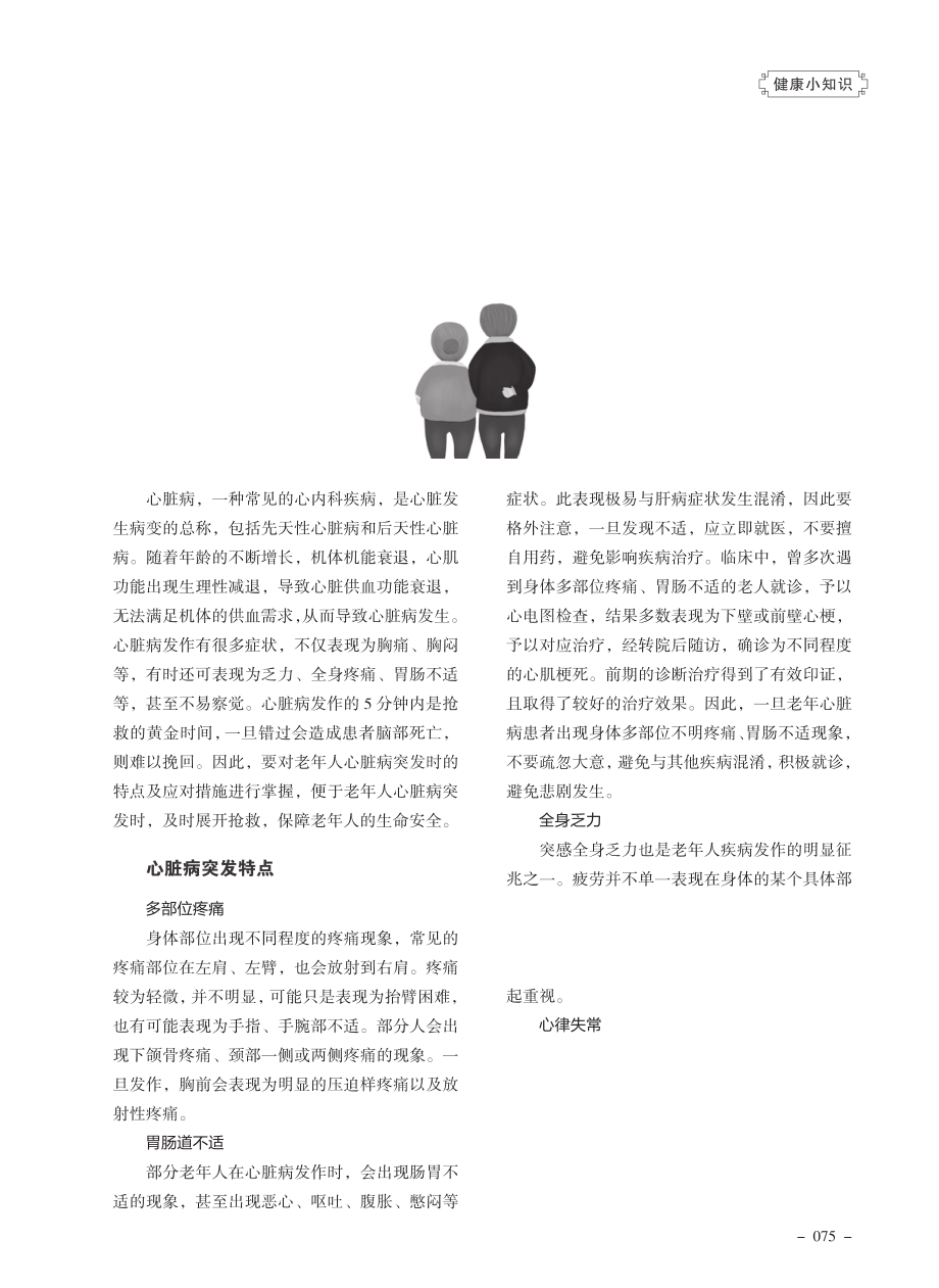 老年人突发心脏病特点及应对措施科普.pdf_第1页