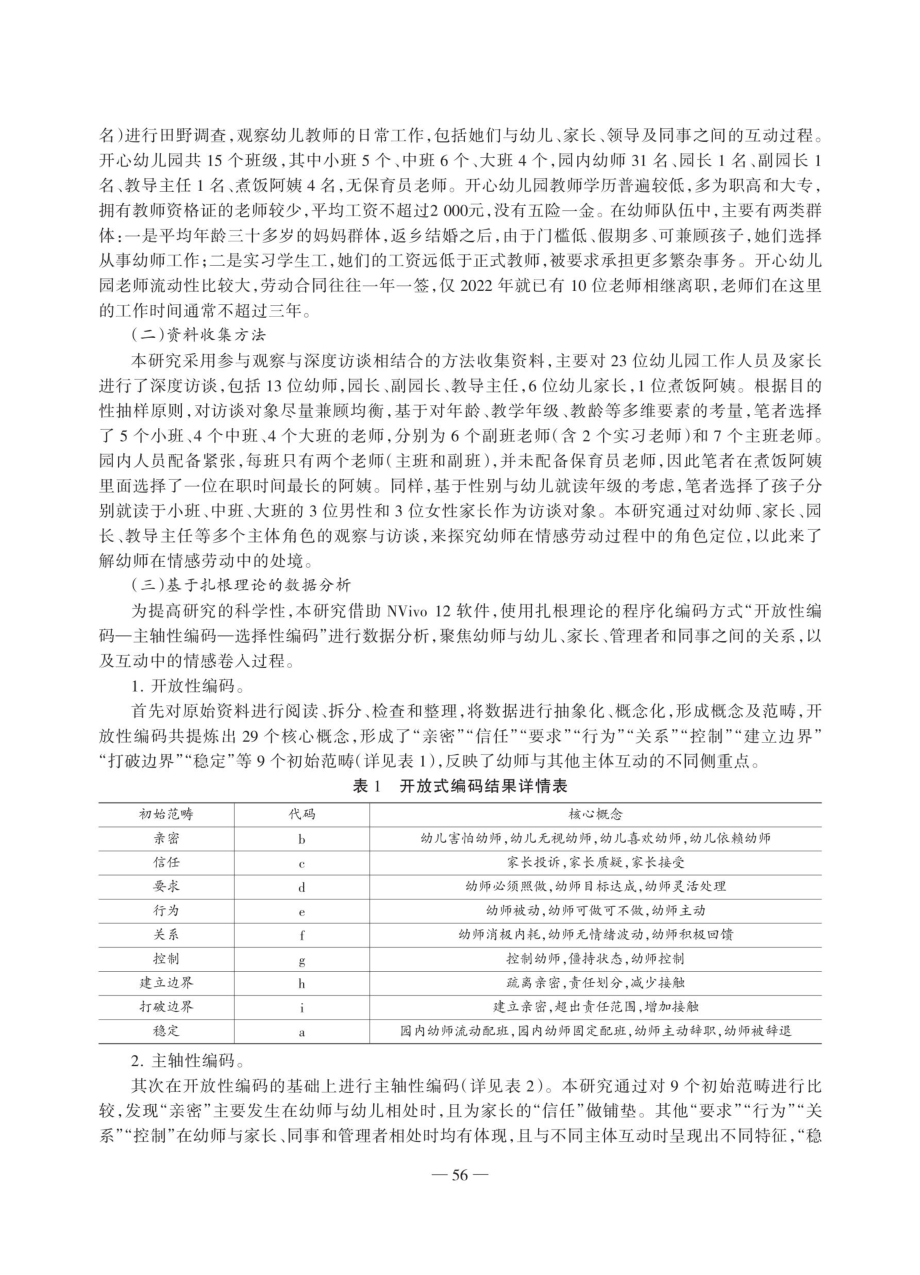 劳动控制与边界生产：民办幼师情感劳动过程研究.pdf_第3页