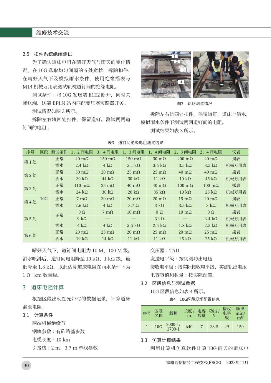 兰新客专哈密站道床漏泄引起区段红光带调查分析.pdf_第3页