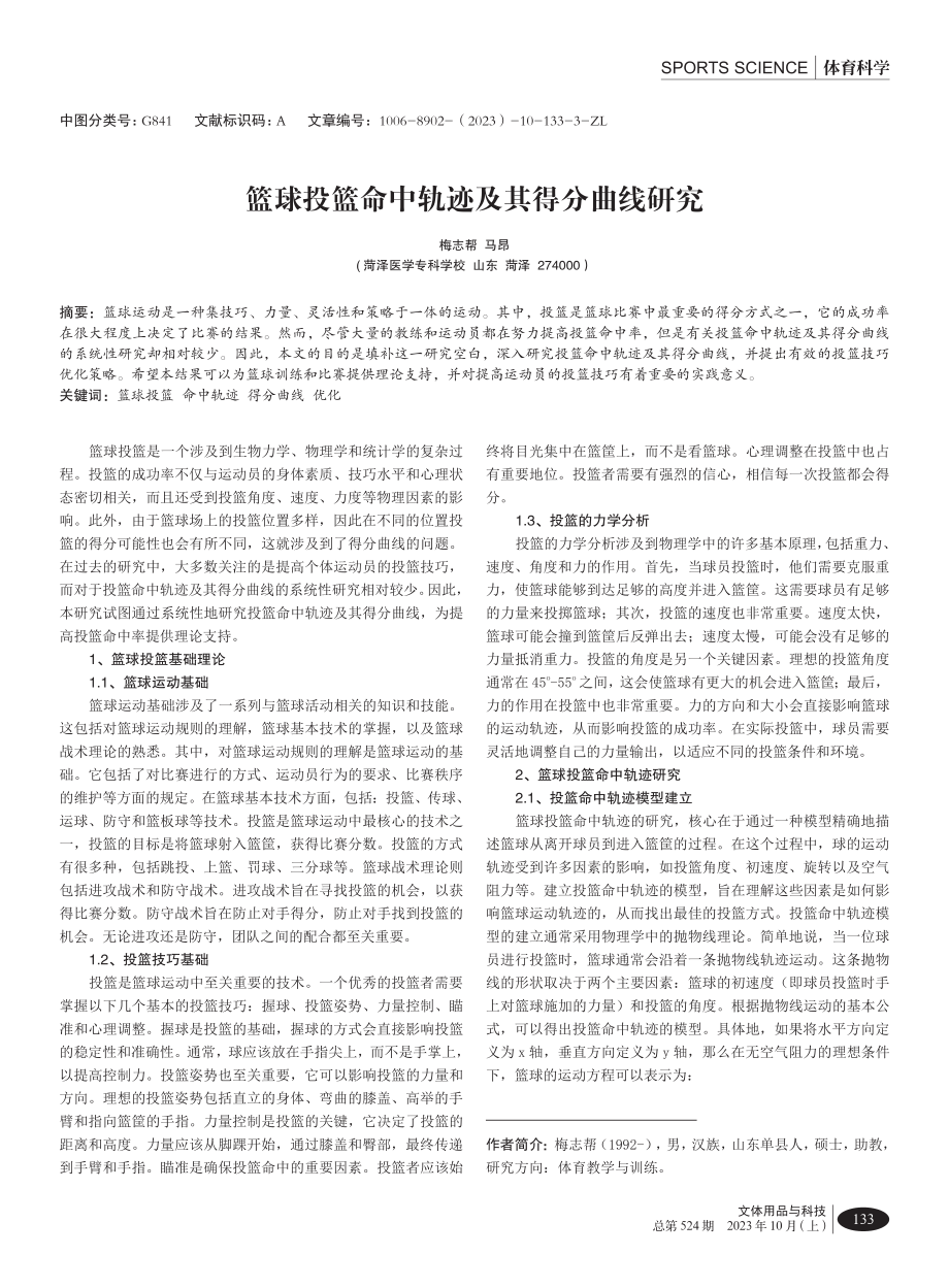 篮球投篮命中轨迹及其得分曲线研究.pdf_第1页