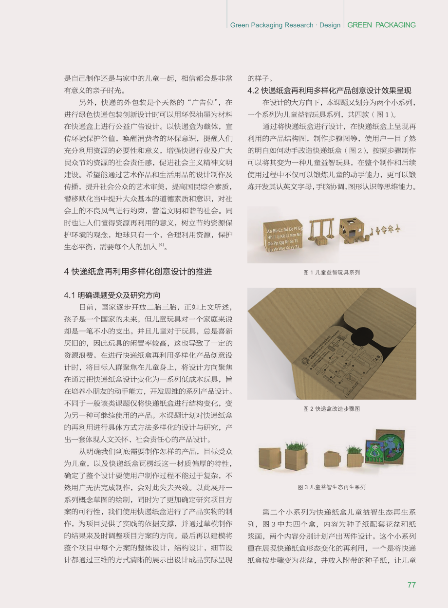 快递纸盒再利用多样化产品创意设计与研究.pdf_第3页