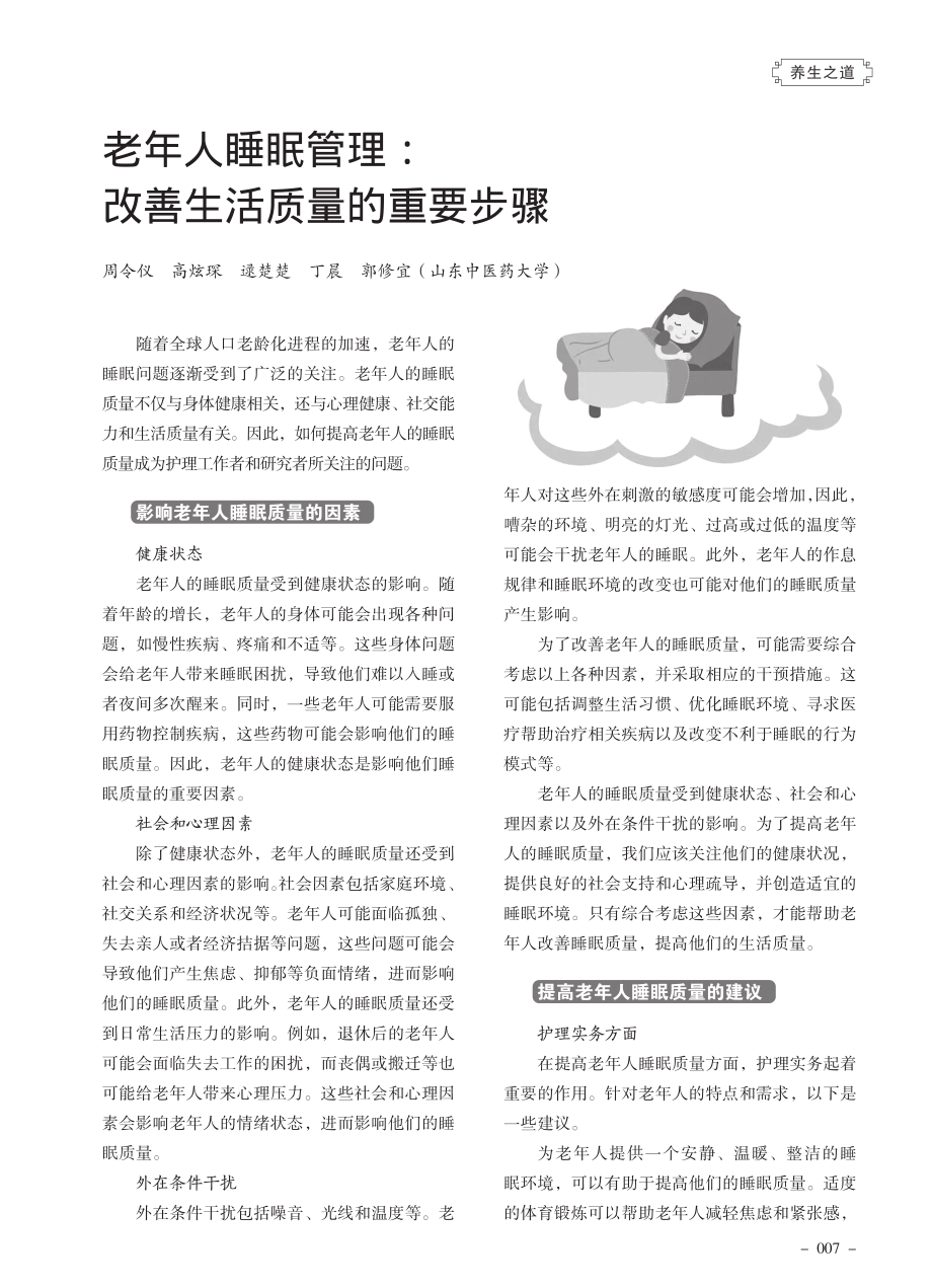 老年人睡眠管理：改善生活质量的重要步骤.pdf_第1页